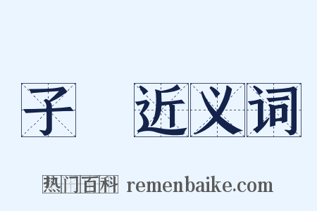 子彈近义词是什么意思的图片